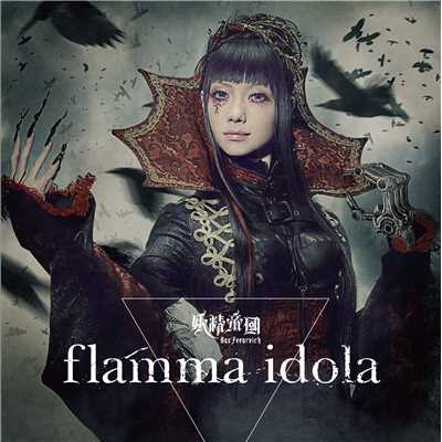 flamma idola/妖精帝國