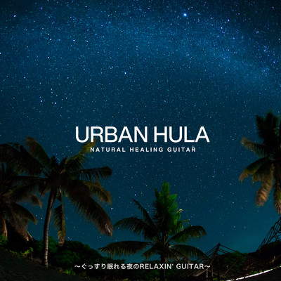 Urban Hula 〜ぐっすり眠れる夜のRelaxin' Guitar〜/Relax α Wave