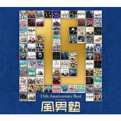 風男塾 15th Anniversary Best/風男塾