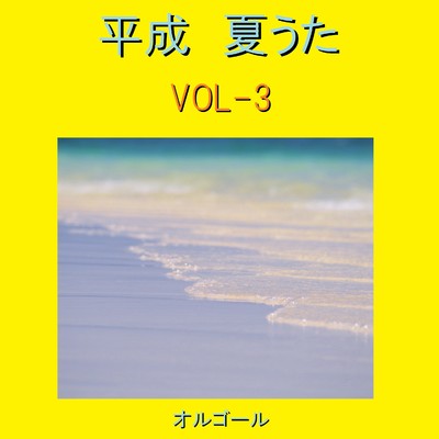 平成 夏うた オルゴール作品集 VOL-3/オルゴールサウンド J-POP