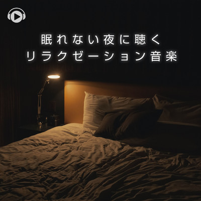 眠れない夜に聴くリラクゼーション音楽/ALL BGM CHANNEL
