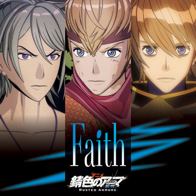 Faith/錆色のアーマ