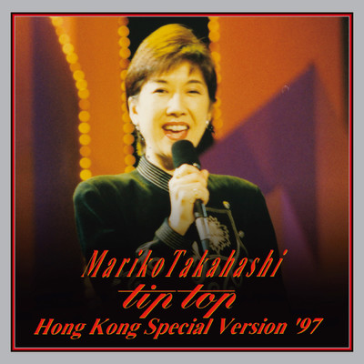 アルバム/Mariko Takahashi “tip top” Hong Kong Special Version '97[LIVE]/高橋 真梨子