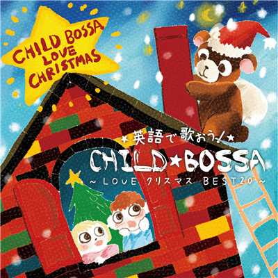 英語で歌おう！チャイルドBOSSA 〜LOVE クリスマス BEST20〜/ボーイ・ミーツ・ガール
