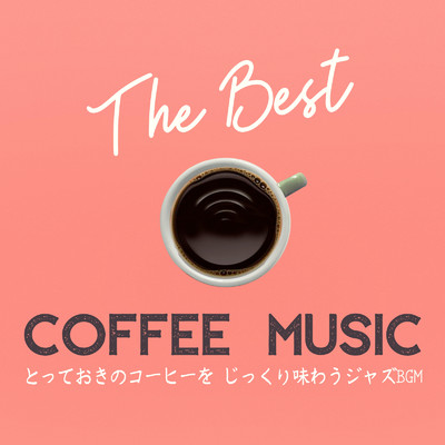 とっておきのコーヒーをじっくり味わうジャズ BGM - The Best Coffee Music/Cafe lounge