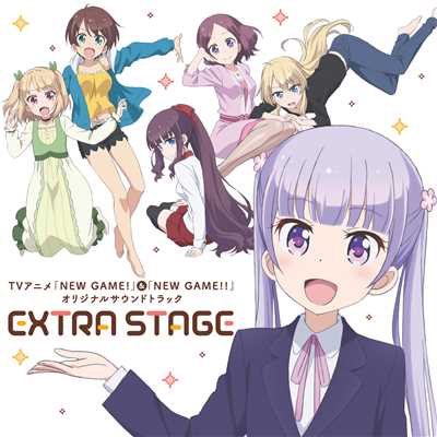 アルバム/TVアニメ「NEW GAME！」&「NEW GAME！！」オリジナルサウンドトラック EXTRA STAGE/百石元