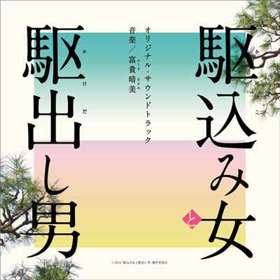 アルバム/「駆込み女と駆出し男」オリジナル・サウンドトラック/富貴晴美