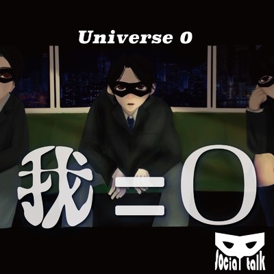 Universe 0 ”我=0”/social talk
