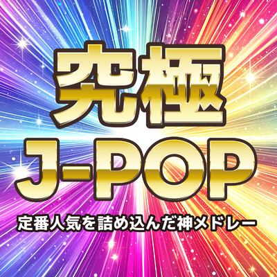 アルバム/究極J-POP〜定番人気を詰め込んだ神メドレー〜/Various Artists
