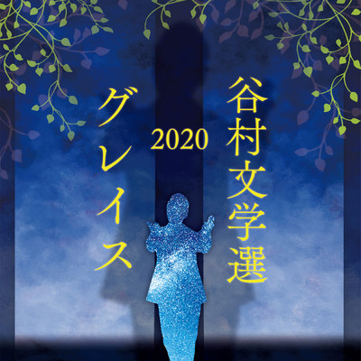 谷村文学選2020 ～グレイス～/谷村 新司