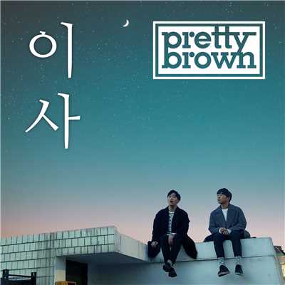 アルバム/Away/Pretty Brown