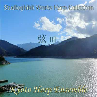 スタジオジブリ作品集ハープ・コレクション”弦3”/Kyoto Harp Ensemble