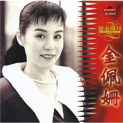 アルバム/The Best Of Kim Pei Shan/Kim Pei Shan