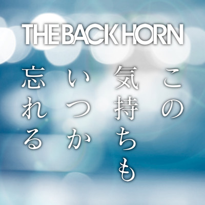 輪郭/THE BACK HORN