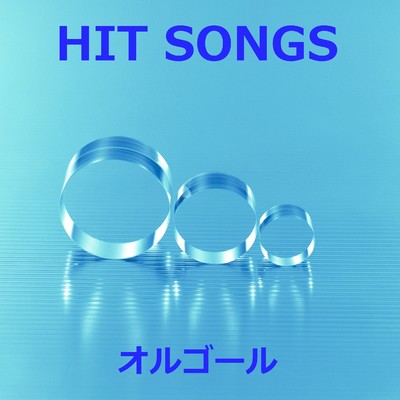 アルバム/オルゴール J-POP HIT VOL-309/オルゴールサウンド J-POP