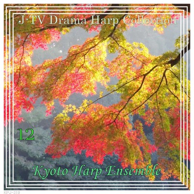 J-TV ドラマ ハープ・コレクション 12/Kyoto Harp Ensemble