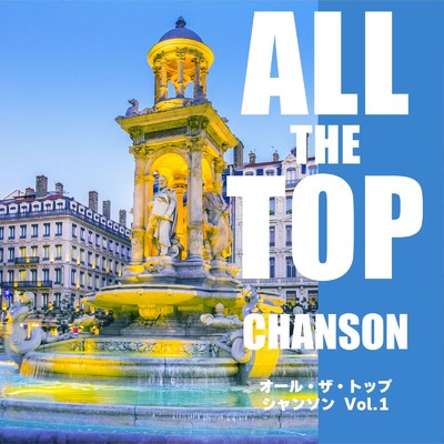 オール・ザ・トップ シャンソン Vol.1/Various Artists