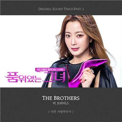 アルバム/Woman of Dignity, Pt. 3 (Original Soundtrack)/The Brothers