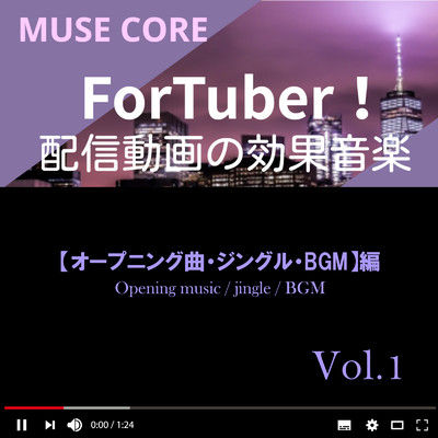 For Tuber ！ 配信動画の効果音楽 【オープニング曲 ジングル BGM】編 Vol.1/MUSE CORE