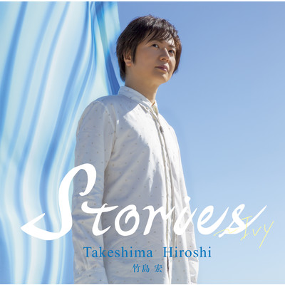 Stories/竹島 宏