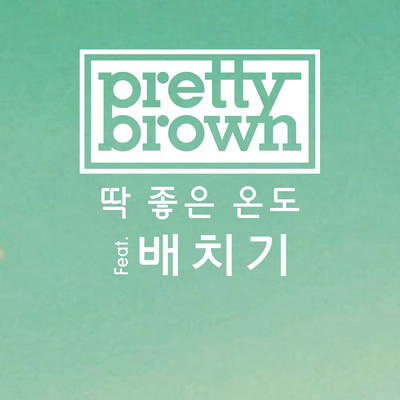 シングル/Perfect Weather (featuring ペチギ)/Pretty Brown