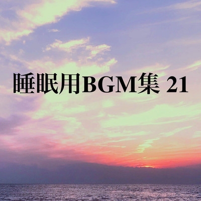 アルバム/睡眠用BGM集 21/オアソール