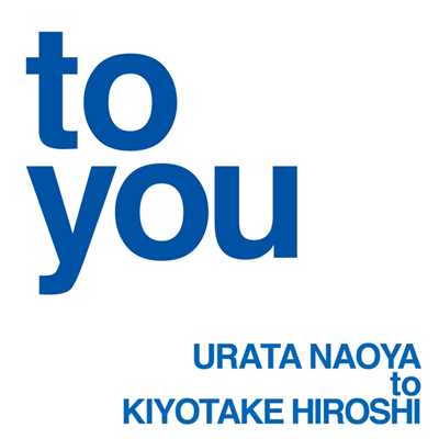 着うた®/to you/urata naoya (AAA)