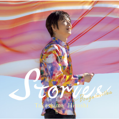アルバム/Stories〜Bougainvillea/竹島 宏