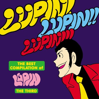 アルバム/THE BEST COMPILATION of LUPIN THE THIRD「LUPIN！ LUPIN！！ LUPIN！！！」/大野雄二