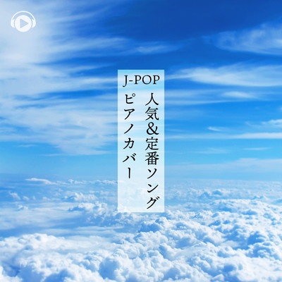 アルバム/J-POP 人気&定番ソング - ピアノカバー/ALL BGM CHANNEL