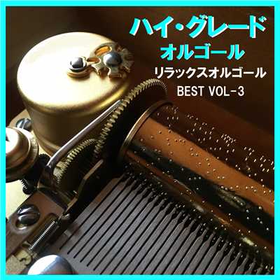ハイ・グレード オルゴール作品集 リラックスサウンド BEST VOL-3/オルゴールサウンド J-POP