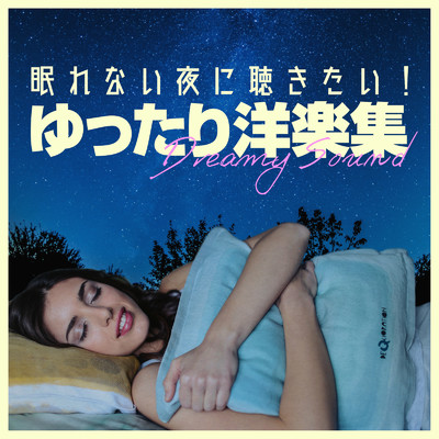 眠れない夜に聴きたい！ゆったり洋楽集 -Dreamy Sound-/Emoism & #musicbank