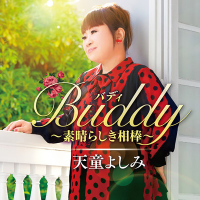 アルバム/Buddy(バディ)〜素晴らしき相棒〜/天童よしみ