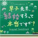 アルバム/フジテレビ系ドラマ「早子先生、結婚するって本当ですか？」オリジナルサウンドトラック/Various Artists