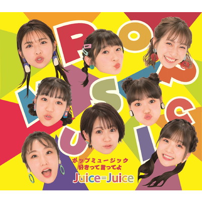 アルバム/ポップミュージック／好きって言ってよ(通常盤A)/Juice=Juice