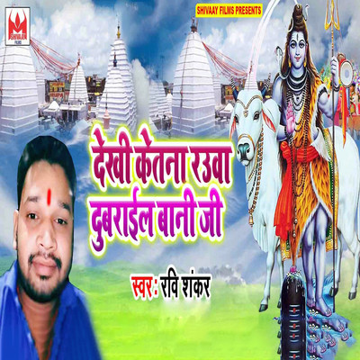 シングル/Dekhi Ketna Rauwa Dubrail Bani Ji/Ravi Shankar