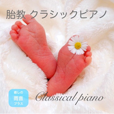 アルバム/胎教 クラシックピアノ - 癒しの雨音プラス -/IYASHINOOTO