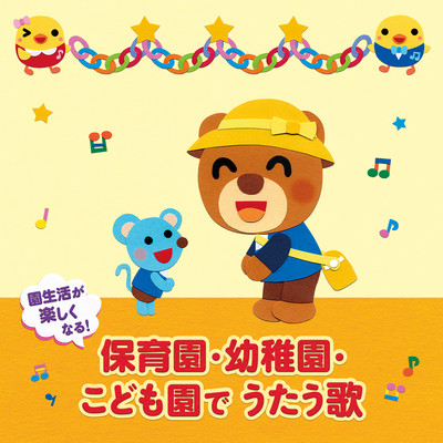 シングル/おもちゃの チャチャチャ/並木のり子、和田 琢磨、ことのみ児童合唱団