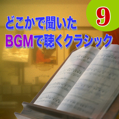 どこかで聞いた BGMで聴くクラシック9/Various Artists