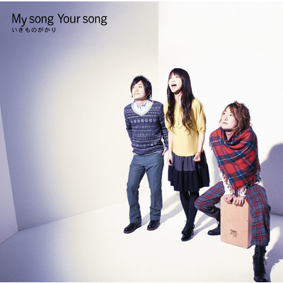 My song  Your song/いきものがかり
