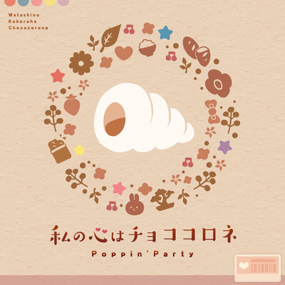 アルバム/私の心はチョココロネ/Poppin'Party