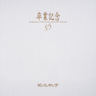 アルバム/卒業記念 Vol.2/菊池桃子