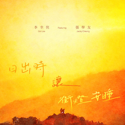 シングル/Ri Chu Shi Rang Jie Deng An Shui (featuring Jacky Cheung)/Gin Lee