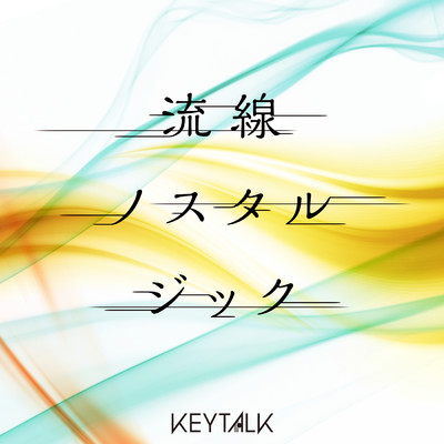 シングル/流線ノスタルジック/KEYTALK