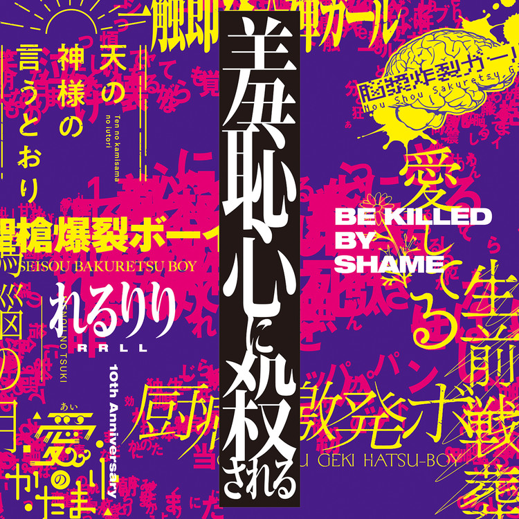 僥倖ダンス れるりり 収録アルバム 羞恥心に殺される 10th Anniversary Original Album 試聴 音楽ダウンロード Mysound