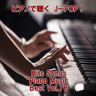 アルバム/ピアノで聴くJ-POP ！ Hits Songs Piano Music Best Vol.76/ring of piano