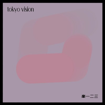 アルバム/tokyo vision/楽 一二三