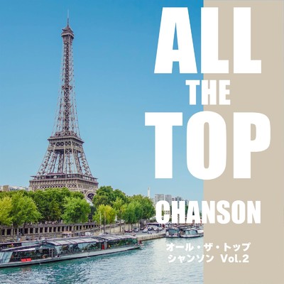 オール・ザ・トップ シャンソン Vol.2/Various Artists