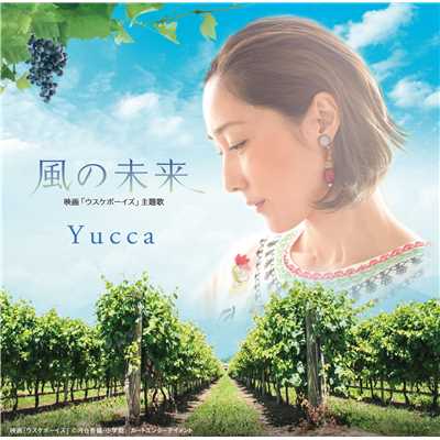 シングル/風の未来(Instrumental)/Yucca