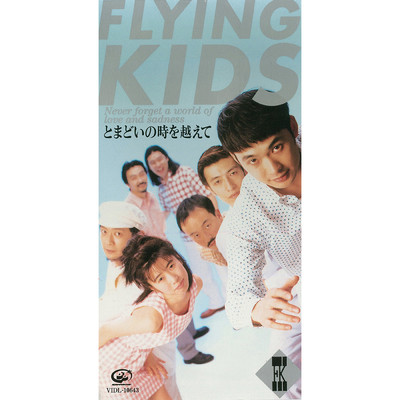 シングル/恋の瞬間 (リミックス)/FLYING KIDS